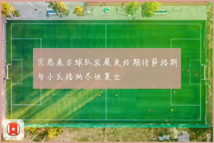 贝恩表示球队发展良好期待萨格斯与小瓦格纳尽快复出
