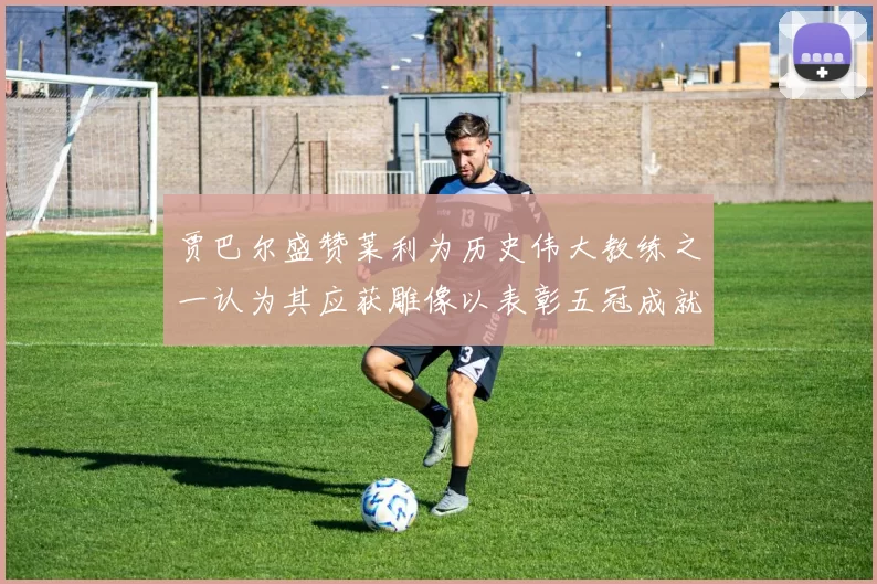 贾巴尔盛赞莱利为历史伟大教练之一认为其应获雕像以表彰五冠成就