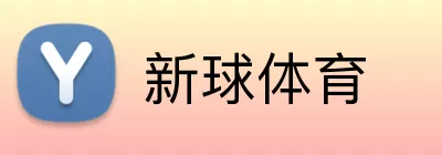 新球体育 Logo